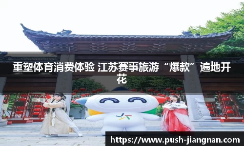 重塑体育消费体验 江苏赛事旅游“爆款”遍地开花